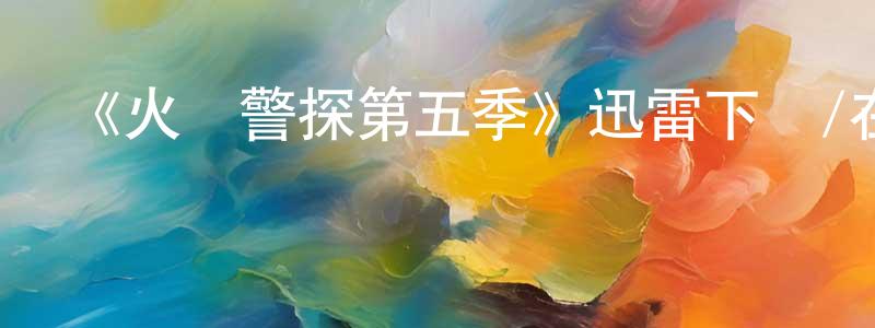 蔡美滿的網絡影視資源,《火線警探第五季》迅雷下載/在線觀看-犯罪歷史-美劇天堂